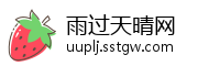 雨过天晴网